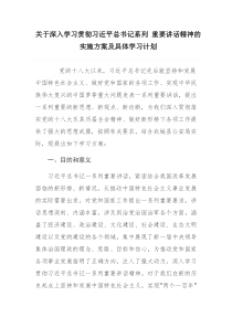 关于深入学习贯彻习近平总书记系列 重要讲话精神的实施方案及具体学习计划