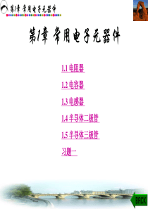 第1章常用电子元器件