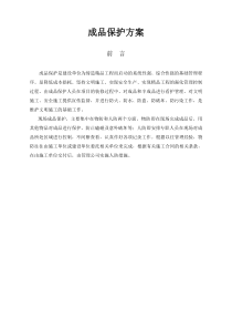 99成品保护方案