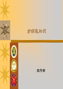 酒店金钥匙培训资料