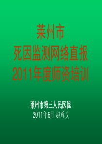 2011年莱州市死因监测培训内容