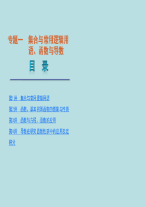 2012届高考数学二轮复习精品课件(课标版)专题1 第1讲  集合与常用逻辑用语