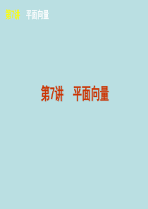 2012届高考数学二轮复习精品课件(课标版)专题2 第7讲  平面向量