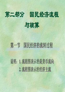 2国民经济流程与核算