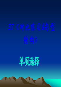 2011高考英语《语法》课件37《对比练习》