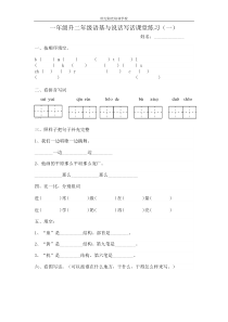 一年级升二年级语基与说话写话课堂练习1-6