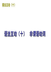 2012届中考英语二轮复习语法专题篇语法互动(十)_非谓语动词