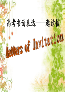 高考英语写作之邀请信