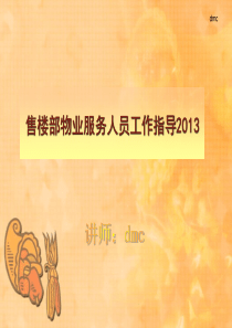 售楼部物业服务人员工作指导2013