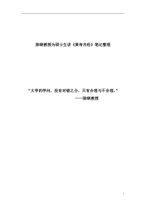 陈钢教授为硕士生讲《黄帝内经》笔记整理