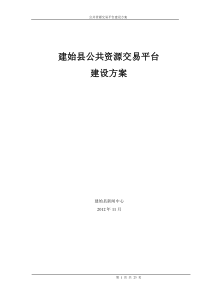 公共资源交易系统方案