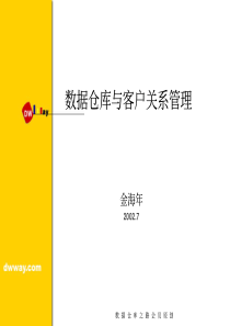 数据仓库与客户关系管理：金海年报告