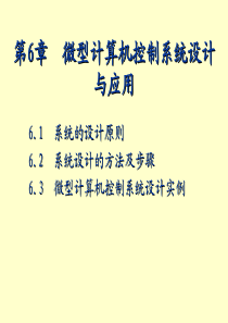 第6章  微型计算机控制系统设计与应用