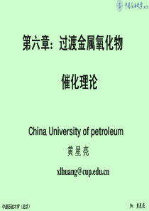 第6章  过渡金属氧化物催化理论