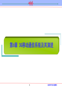 第6章 3G移动通信系统及其演进(模板)