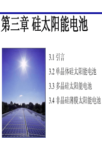 Chap3 硅太阳能电池1