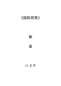 《国际贸易》教案
