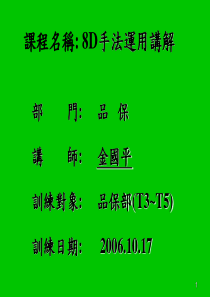 100902 8D手法讲义