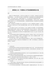 139手机邮箱营销策划方案