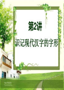 2013年高考语文复习专题二识记现代常用规范汉字字形