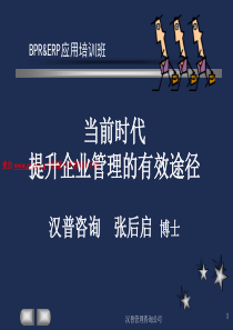 BPR&ERP应用培训班--当前时代提升企业管理的有效途径（PPT 56页）