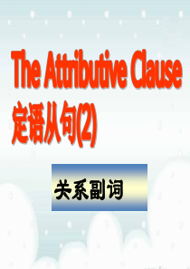 定语从句关系副词的用法(课件)