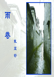 必修一_雨巷__2教案 (1)