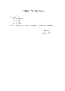收款账户资料证明函