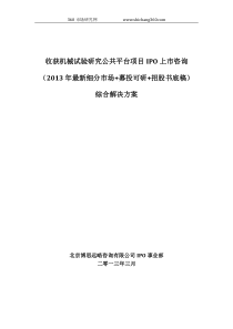 收获机械试验研究公共平台项目IPO上市咨询(2013年最新细分市场+募投可研+招股书底稿)综合解决方