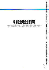 中国企业与企业家修炼(1)