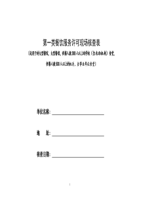 第一类餐饮服务许可现场核查表