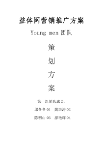 第一组 益体网策划方案