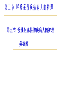 第五节--慢性支气管炎、阻塞性肺气肿病人的护理