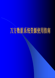 第四章+万方数据库使用指南5