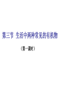 高一化学第三章_第三节生活中两种常见的有机物_乙醇课件_鲁教版_必修2