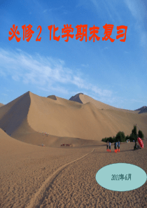 高一化学第二学期-复习