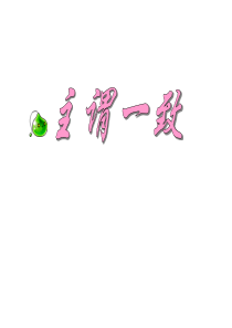 高一英语语法--主谓一致