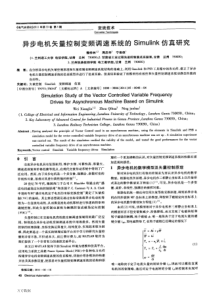 异步电机矢量控制变频调速系统的Simulink仿真研究