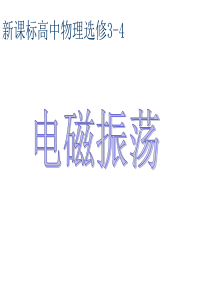 高二物理电磁振荡3