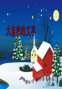 (苏教版)六年级语文上册课件 大自然的文字