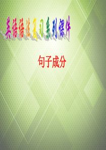 (语法复习参考)2014中考英语 句子成分课件(考点大观+名师精讲+经典真题+感悟中考)