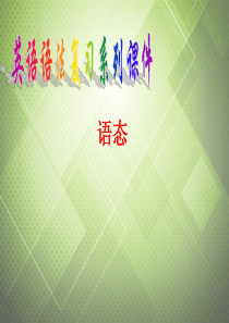 (语法复习参考)2014中考英语_语态课件(考点大观+名师精讲+经典真题+感悟中考)