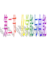 高一化学必修二原电池、化学电源