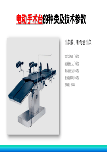 电动手术台的种类及技术参数