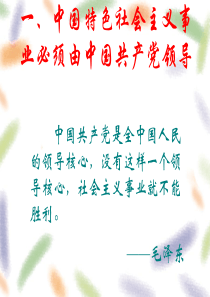 中国共产党是社会主义事业的领导核心1