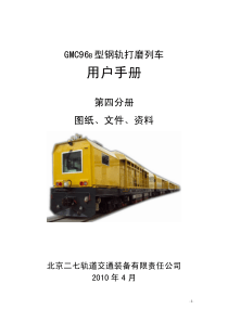 GMC96B钢轨打磨列车手册