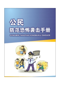 《公民防范恐怖袭击手册》