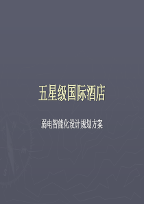 五星级国际酒店弱电智能化系统设计规划方案