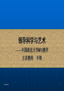 中国政法大学领导科学与艺术