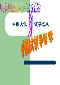 中国文化与领导智慧